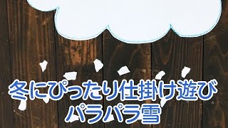 【冬にぴったり仕掛け遊び】パラパラ雪まつり♪〜乳児さんも楽しめるかんたん仕掛け遊び〜