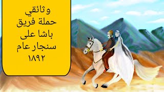 وثائقي / حملة فريق باشا على سنجار عام ١٨٩٢