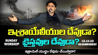 ఇశ్రాయేలీయుల దేవుడు కాదు క్రైస్తవుల దేవుడు  SUNDAY WORSHIP SERVICE।🔴 LIVE RAJAHMUNDRY। VIJAY PRASAD