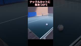 【Short】カットマンのナックル(無回転)カットに気をつけて　#卓球 #tabletennis #乒乓球 #pingpong #無回転