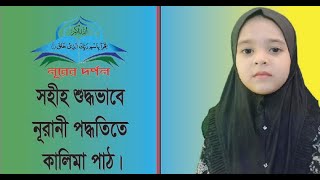 কালিমা-ই-ত্বয়্যিবাহ। শিশুদের কন্ঠে নূরানী পদ্ধতিতে কালিমা পাঠ ২০২৩। কালিমায়ে তৈয়ীয়বা 2023