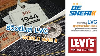 Review Levi's LVC 1944 : Eakko De Sneak (Denim & Sneakers)