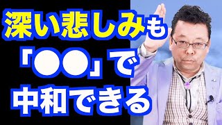 大切な人が亡くなった時の対処法【精神科医・樺沢紫苑】