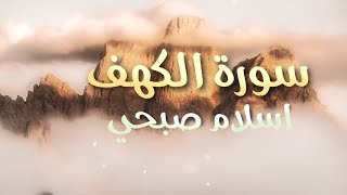 سورة الكهف كاملة - القارئ اسلام صبحي || Surah Al-Kahf Islam Sobhy