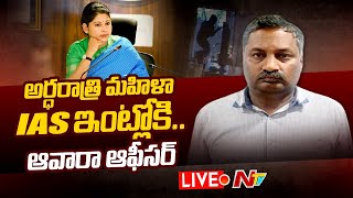 Live : అర్ధరాత్రి మహిళా IAS ఇంట్లోకి చొరబడ్డ డిప్యూటీ తహసీల్దార్ | IAS Smita Sabharwal | Ntv