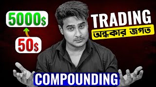 ট্রেডিং কি এক ধরনের স্ক্যাম ? || What Is Real Compounding - And How Its Work For Trading.