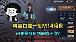 CF手游：粉丝白嫖一把M4暗夜，但不知道觉醒后能提升多少？今天告诉你答案