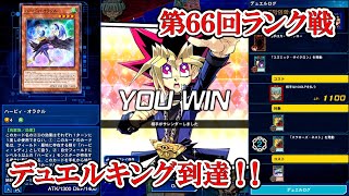 遊戯王デュエルリンクス 【絆ハーピィ】（2021.7.18／第66回ランク戦・デュエルキング到達）