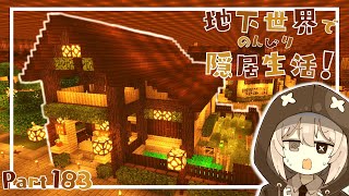 【マインクラフト】地下世界でのんびり隠居生活！【ゆっくり実況】Part183