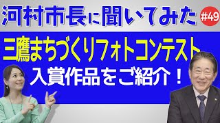 河村市長に聞いてみた！第49回「三鷹まちづくりフォトコンテスト 入賞作品をご紹介！」