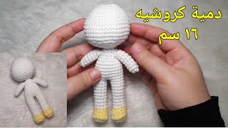 طريقة عمل دمية كروشيه/جسم الدمية #كروشيه #أميجرومي #دمى_كروشيه #amigurumi