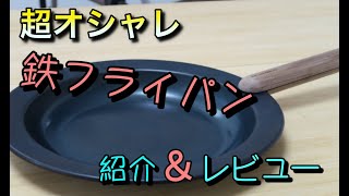 [フライパン] 初心者必見、鉄フライパンJIU(ジュウ)で料理してみた。パパ編