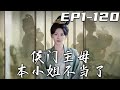 《侯門主母本小姐不當了》第1~120集【高清完結合集】丨我爲侯府操勞壹生，沒想到卻被侯府所有人背叛，將我的成果竊取！意外重生回到過去，這壹世我才不要任人宰割！本小姐不當主母了，侯府誰敢動我？#嘟嘟剧场