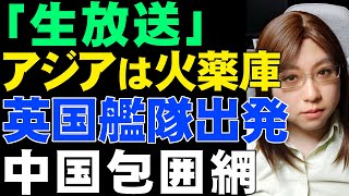 【生放送】アジアは世界の新たな火薬庫。対中包囲網で日本の未来を守る必要あり