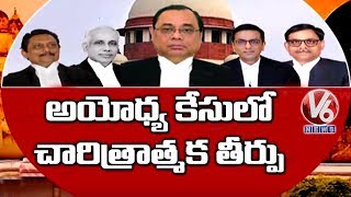 End Card For  Ayodhya Case, Hindus Get Ayodhya Land | V6 Telugu News