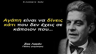 Ζακ Λακάν - Πολύ σοφά λόγια με βαθύ νόημα που δεν θα αφήσουν κανέναν σας αδιάφορο! Φιλοσοφία Ζωής