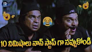 10 నిమిషాలు నాన్ స్టాప్ గా నవ్వుకోండి | Venkatesh \u0026 Brahmanandham Ultimate Comedy Scenes | iDream