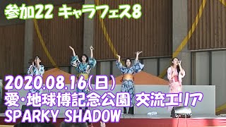 【これぱ！参加22】キャラフェス8 2020.08.16 SPARKY SHADOWのステージ