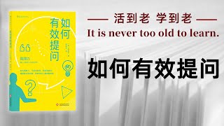 好书解读：《如何有效提问》 作者：[日] 斋藤孝 【书海拾慧】