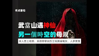 武當山遇神仙、另一個時空的母親、家人是土地爺、英雄爺爺說烈士陵園請戰友、人參寶寶