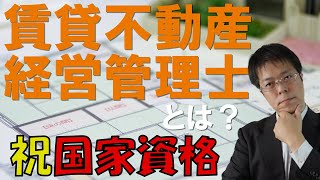 不動産投資家なら知っておきたい賃貸不動産経営管理士の資格