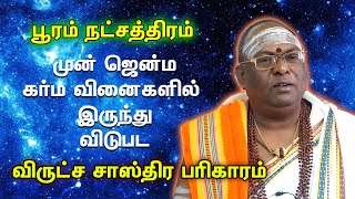 DNA Astrology | பூரம் நட்சட்த்திற்கான விருட்ச சாஸ்திரம் | Pooram Naksadram | Tamil Bulletin