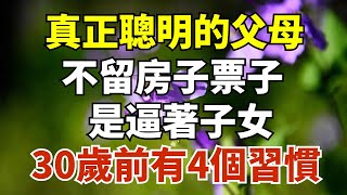 真正聰明的父母，不留房子票子，是逼著子女在30歲前有這4個習慣！【雪月國學】#國學智慧#國學文化#為人處世#福氣