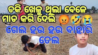 ଚିକି ଖେଳୁ ଥିଲା ବେଳେ ମାଡ କରିଦେଲି 🤣🤣🤣😡#viralvideo #subscribe