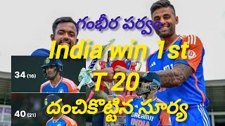 India won 1st టీ20/surya ఆఫ్ సెంచరీ