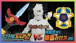 신비아파트 강림 무기 VS 리온 무기_백의귀가 된 베리를 봉인하라!_고스트 퇴마검, 세피르카드 장난감 배틀 놀이 (feat.뉴 도깨비배트, 백의귀)