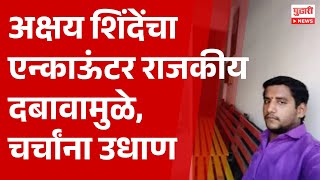 Pudhari News | काहींना वाचवण्यासाठी अक्षय शिंदेचा एन्काऊंटर, वकील असीम सरोदे म्हणाले. |#akshayshinde