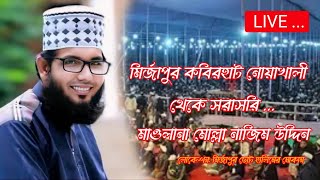 🎥 মোল্লা নাজিম উদ্দিন, নোয়াখালী কবিরহাট উপজেলা থেকে সরাসরি।