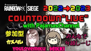 [R6S] 2022➡️ 2023 COUNT DOWN LIVE皆で年越しーじ☆