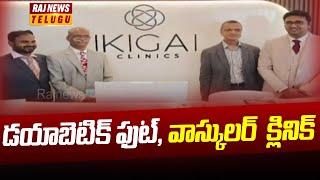 డయాబెటిక్ ఫుట్,వాస్కులర్  క్లినిక్ - Diabetic Foot Vascular Clinic Center Launching in kondapur |