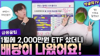 💲 2,000만원으로 월배당 세팅하면 얼마나 받을 수 있을까?ㅣ금융꿀팁