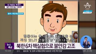 北 거침없는 ‘핵 폭주’…수소탄 위력, 원폭 700배 / 6차 핵실험, 나가사키의 3~5배 수준