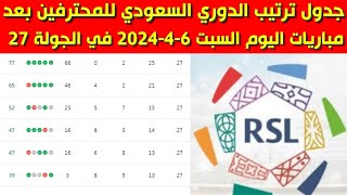 ترتيب الدوري السعودي بعد مباريات اليوم السبت 6-4-2024 في الجولة 27