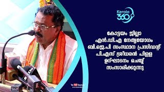 Inauguration of Kottayam District NDA Leaders Meet by  Sreedharan Pillai | #Kerala360