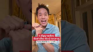 5 สัญญาณเตือน ปวดเข่า ข้อเข่า เข่าเสื่อม ต้องรู้ ก่อนสาย! | ข้อเข่าเสื่อม ข้อเข่าอักเสบ | หมอซัน