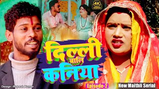 दिल्ली बालि कनिया भाग-2||maithili comedy|| bijali bambam frooti ajay comedy Janakpur||