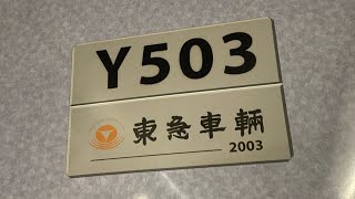 【日立IGBT】横浜高速鉄道Y500系Y513F Y593号車走行音　反町〜東白楽間