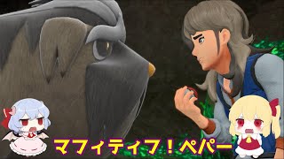 【ポケモンSV】マフィティフ！ペパー！ポケモンSVで最も感動した瞬間！【ゆっくり実況】No. 5