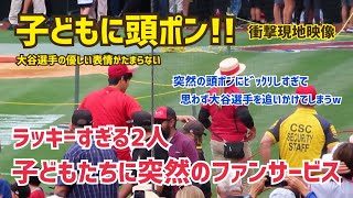 大谷選手が子どもに頭ポン！突然の優しいファンサービス  衝撃現地映像  Shohei Ohtani  Angels エンゼルス 大谷翔平 現地映像