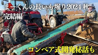 まーくんの長いも収穫完結編　コンベア式開発に秘話まで！マッセイファーガソン7718