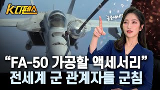 [K디펜스] “FA-50 가공할 액세서리” 전세계 군 관계자들 군침 /머니투데이방송