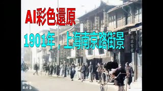 AI彩色還原｜1901年，上海南京路街景｜30年代上海