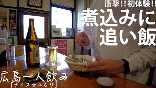 【広島一人飲み＃4】初体験！まさかの煮込みに追い飯！？スパイスがクセになる「ナイス☆ユカリ」＠横川