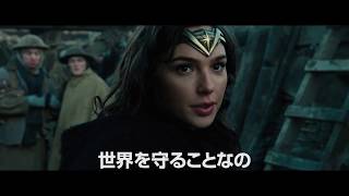 『ワンダーウーマン』本予告映像