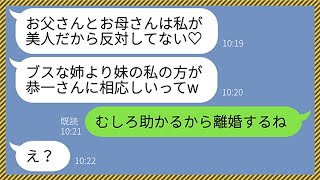 【LINE】両親に溺愛されて育った妹が姉の旦那を略奪「私が欲しい物は全て手に入れるの！」姉「むしろ助かるよw」→姉の夫が金持ちのエリートだと勘違いする略奪女には悲惨な末路がwww