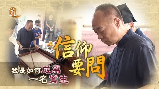 《信仰要問》我是如何成為一名鸞生｜要成為鸞生到底有甚麼條件？